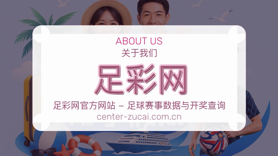 足彩网体育赛事平台团队展示